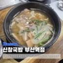 한뚝수육국밥 신창직영점 | 부산역 맛집 신창국밥 주말 웨이팅 시간 내돈내산