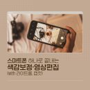 스마트폰 사진 편집&영상제작 | [공지] [무료특강] 스마트폰 하나로 끝내는 색감보정·영상편집