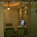 강동구 천호동 치과 미소가 아름다운 치과교정과치과의원 진료시간 접근성 이용후기