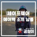 (주)초록찬산업 | 평택철물점 세이프웨어 산업용 추락보호 에어백조끼 납품 현장