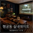 107 | 수원 행궁동 이색데이트 행궁플레이스 107호 프라이빗 영화관 후기