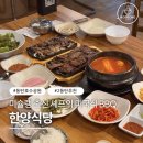 한양 | 동탄호수공원 가족모임 맛집ㅣ하와이 분위기 풍기는 한양식당 후기