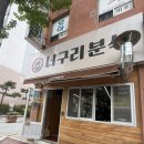 너구리 | 광주 용봉동 분식 맛집 너구리분식 포장후기