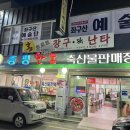 증평한돈축산물식당 이미지