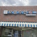 보람수산 이미지