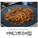 인후동맛집추천 어제그쭈꾸미집 맛점 후기