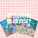 내돈내산 망고라이언 왜 안돼요? 미운4살 인성 생활동화책 솔직후기