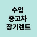 신용자동차부분정비 | 수입 중고차 장기렌트 가능한 인기 모델은? 차량별 특징 한눈에