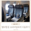 미국 여행 Delta Premium Select (델타항공 프리미엄셀렉트) 탑승 후기