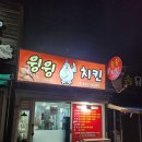 윙윙치킨 - 구미시 | 강릉 현지인맛집, 윙윙치킨 닭껍질튀김, 모듬세트 포장 후기