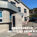 [서울/교육] 삼청동 한국금융연수원 구내식당 카페 본관 AML/CFT 실무 집합 교육 후기