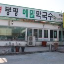 봉평메밀막국수_본점 이미지