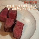 대장군 립스테이크 하우스 | [공지] [용산/한남동]부첼리하우스 : 기념일 방문하기 좋은 스테이크 레스토랑 맛집 디너 후기