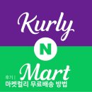 샛별목장 | 네이버멤버쉽 마켓컬리 무료배송 받는 방법 컬리N마트