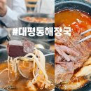 대평동_BRT | 대평동 해장국 맛집 순수감자탕 맵기조절 육수추가 배달 가능