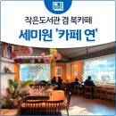 세미원작은도서관 이미지