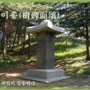 교훈글-수비이송(樹碑而頌) 이미지