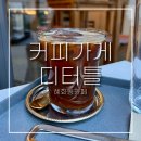 혜화동카페 커피가게디터틀ㅣ잠시 시간이 멈춘듯한 공간. 대학로카페 내돈내산 후기 -