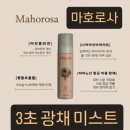 여주-0503 | 2025년 마호로사 크림미스트 사용 후기 내돈내산