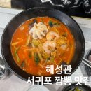 해성관 - 서귀포시 | 해성관