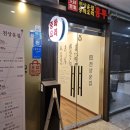 안양 평촌 천상운집 중화요리 맛집 내돈내산 후기