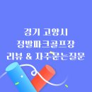 정발산파크골프장 | 고양시 정발산 파크골프장, 자연 속에서 즐기는 9홀 코스 예약, 후기 및 자주묻는 질문