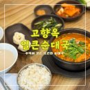 아빠손엄마손순대국 | 고향옥얼큰순대국청라점 &lt;&lt;추억이 있는 얼큰순대국 청라동맛집&gt;&gt;