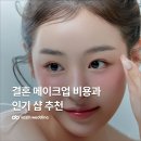 에이.티오피스랜드 | 결혼 메이크업 비용! 인기 웨딩 메이크업 샵 추천과 가격 총정리