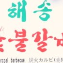 해송갈비 - 포항시 남구 해동로60번길 20 | 해송갈비