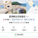콩앤삐 펜션 네이버블로그