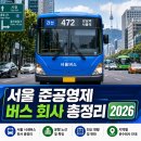 보성전산 | 서울 준공영제 버스 회사 리스트 총정리 (2026년 최신)