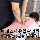 체형관리 전문 안마 지압원 &#39;베데스다 종합관리원&#39;
