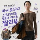 802 | 마시모두띠) 스트라이프 보트넥 티셔츠 6274/802 후기