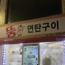 뚱연탄구이 네이버블로그