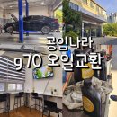 오일나라 | 부산 정관 공임나라 g70 엔진오일 교환 예약방법 후기