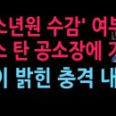 李 소년원 수감 전력' 여부 檢, 모스탄 공소장에 기재했다 (2026.7.22) 성창경TV﻿ 이미지