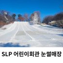 광진장애인회관 | SLP 어린이회관 눈썰매장 주차 쉼터 할인 빙어 입장료 후기