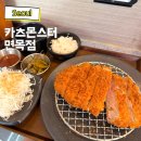 면목동-200 | 면목동 점심 돈까스 서일대 가성비 맛집 카츠몬스터 면목점