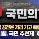 &#34;시스템 공천은 저리 가고 폭력 공천&#34; 국민의힘, 국민 추천제 &#39;후폭풍&#39; (2024.03.19/대구MBC) 이미지