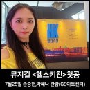 GS25 정왕케이점 | 뮤지컬 헬스키친 손승현 박혜나 첫공 커튼콜 상세 후기