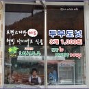원조 화심두부 Daum카페