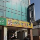 소요산손맛국밥 이미지