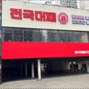 전국 대패 월성점 이미지