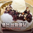 영천한의마을 진입게 | 경북 영천 카페 빙수 추천 쌍화별당 한의마을 근처 맛집
