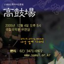 우리소리 우리가락 환타지아 고고장 공연안내 (12월 4일) 이미지