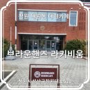 📚 창원 대원동 대형카페, 브라운핸즈 라키비움 방문