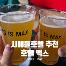 호텔 시애틀 | 시애틀 호텔 맥스 이용후기 (최고 위치/무료 맥주까지 최고)