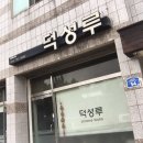 서귀포 중국집 짬뽕 동홍동 덕성루