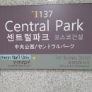 센트럴파크역1-1 이미지