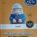 2026 에듀윌 전기 전기공사기사 필기 7개년 기출문제집 이미지